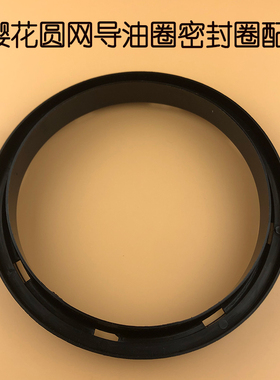 适用樱花SCR天罗罩老式吸油烟机塑料导油圈导油密封圈通用配件