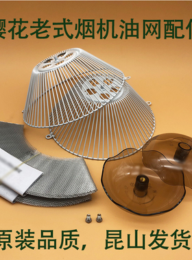 适用樱花吸油烟机油杯导油柱导油网外网罩老式过滤网通用配件大全