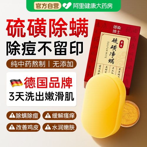 皮肤科推荐丨草本硫磺皂除螨痘