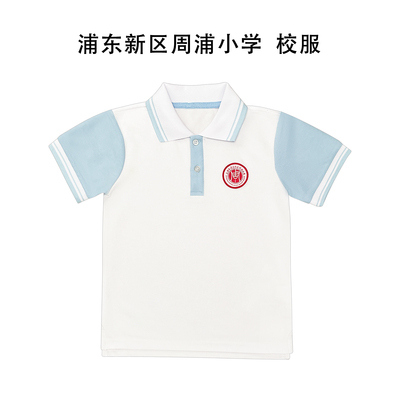 上海市浦东新区周浦小学校服
