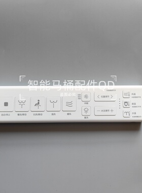 智能马桶遥控器加装适用于加装智能马桶九牧ZD7202，SQ9650