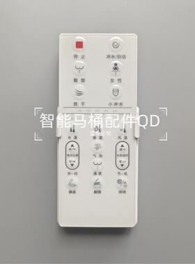 智能马桶遥控器适配HILK四维SWELFRAE安华S18津上OXO欧泰OT-1285