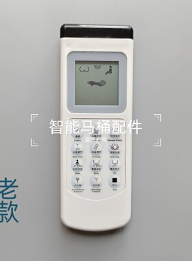 智能马桶遥控器适用于爽洁康卫丽净富琥摩谷东臣系列通用售后配件