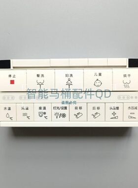 智能马桶遥控器适配MOPO3018摩普MP-3003圣托马斯MP-3006