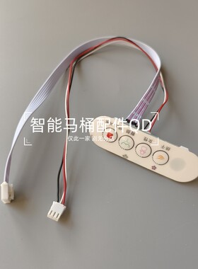 智能马桶配件 侧按键板 通用配件