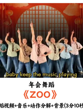 年会舞蹈疯狂动物城《zoo》舞蹈视频音乐动作分解背景
