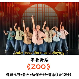 年会舞蹈疯狂动物城《zoo》舞蹈视频音乐动作分解背景