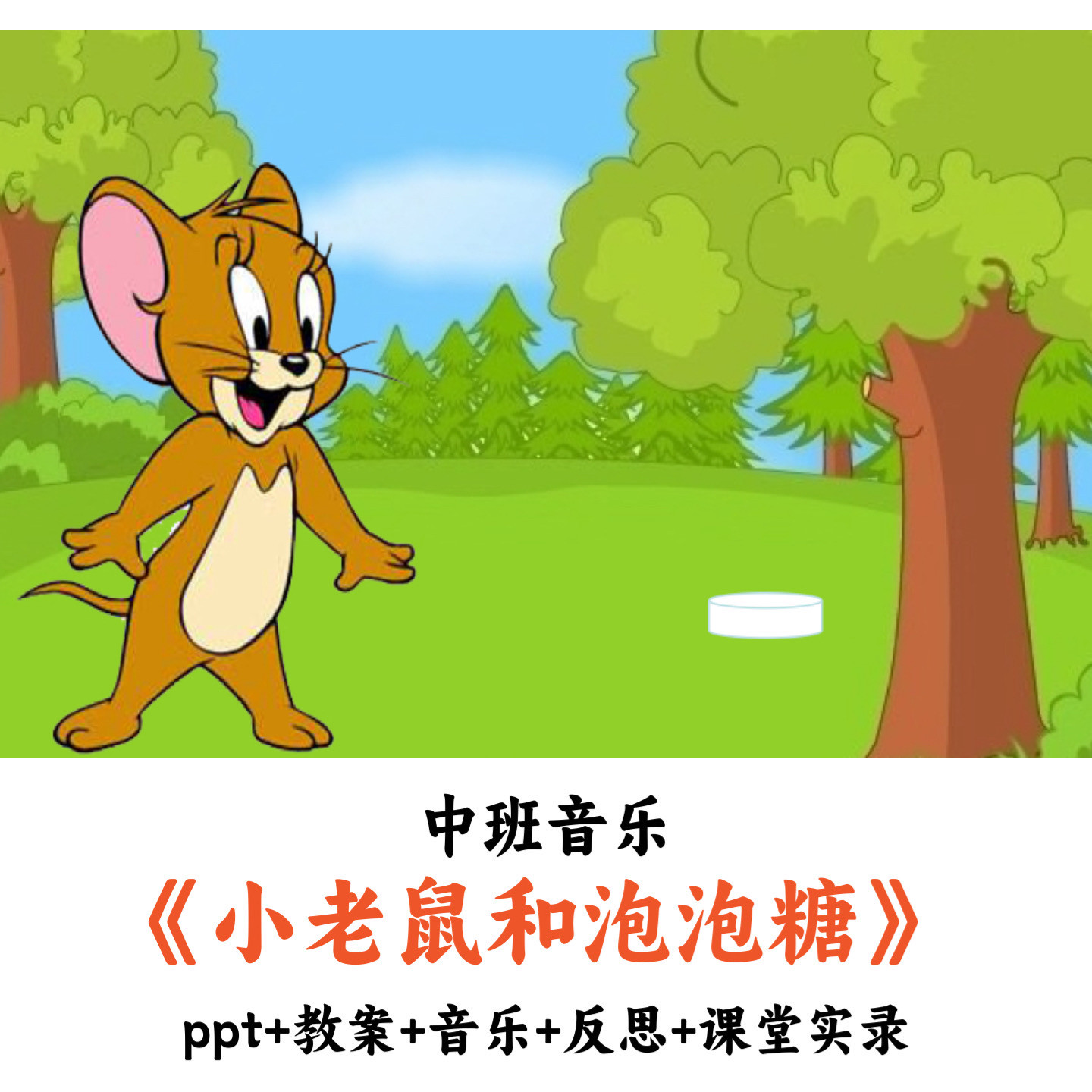 幼儿园中班音乐 《小老鼠和泡泡糖》 PPT教案音乐反思课堂实录