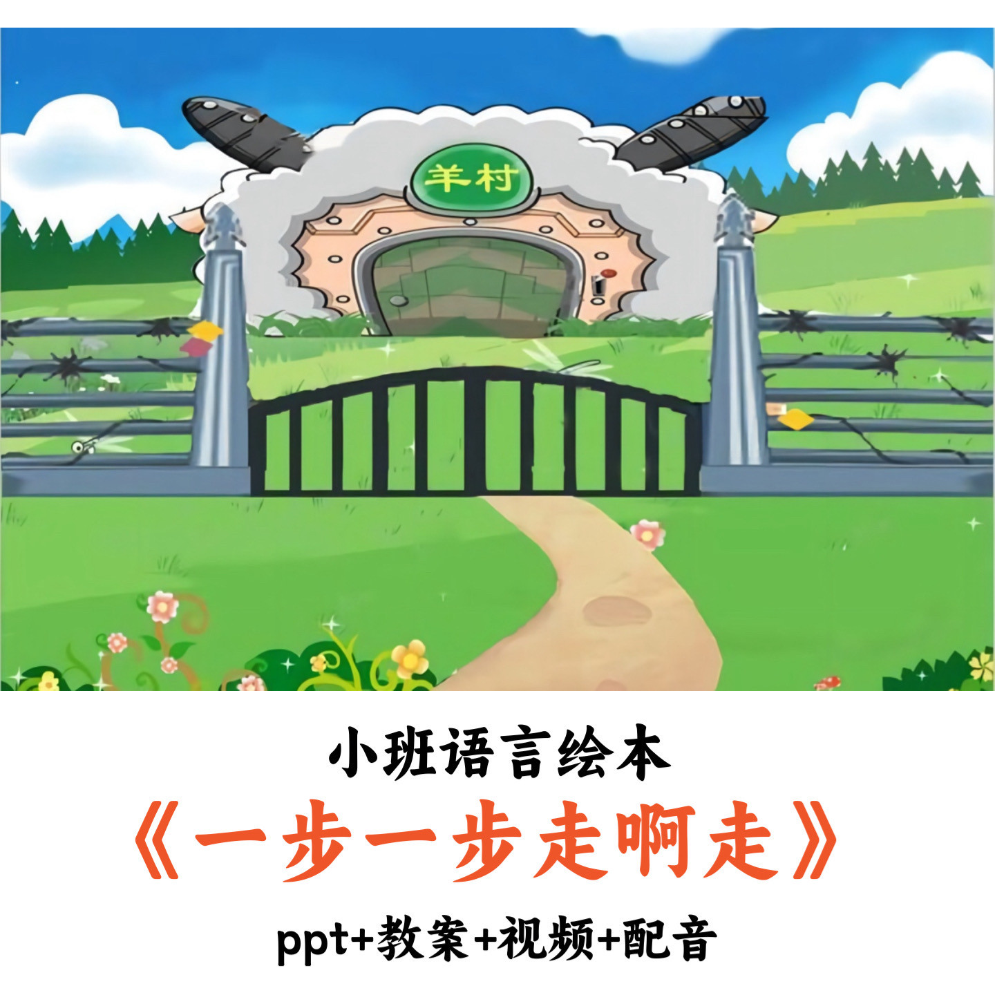 幼儿园小班语言绘本 《一步一步走啊走》 PPT教案视频配音公开课