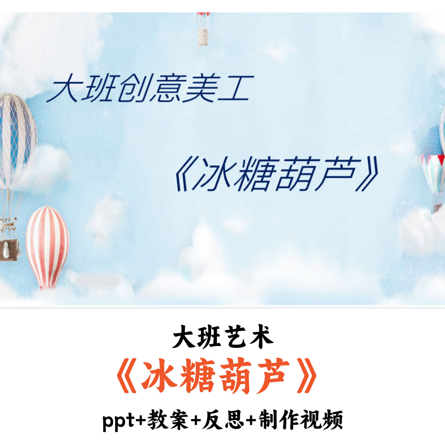 幼儿园大班艺术 《冰糖葫芦》 PPT+教案+反思+制作视频优质公开课