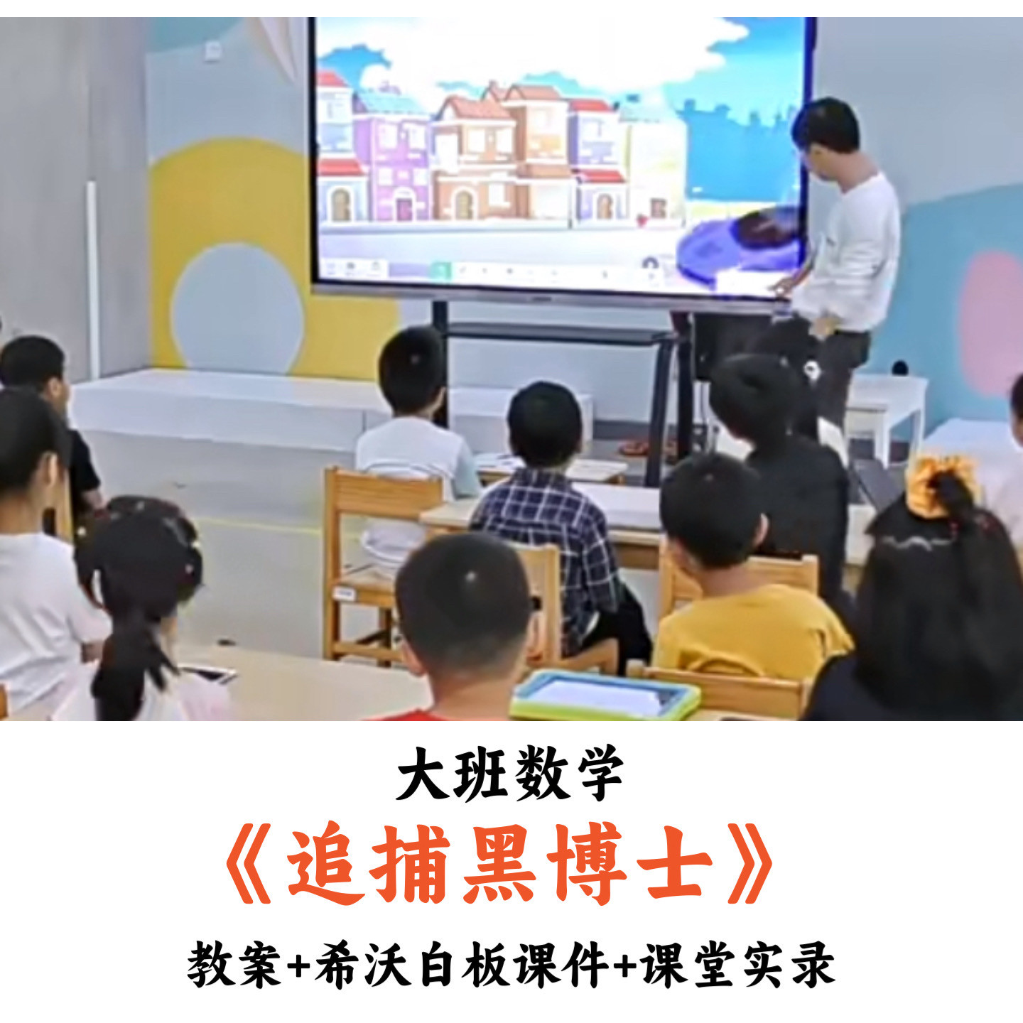 幼儿园大班数学《追捕黑博士》教案希沃白板课件课堂实录优质