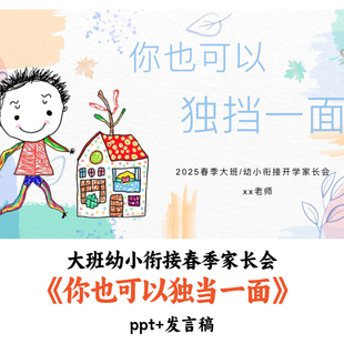 幼儿园大班幼小衔接春季家长会《你也可以独当一面》PPT发言稿