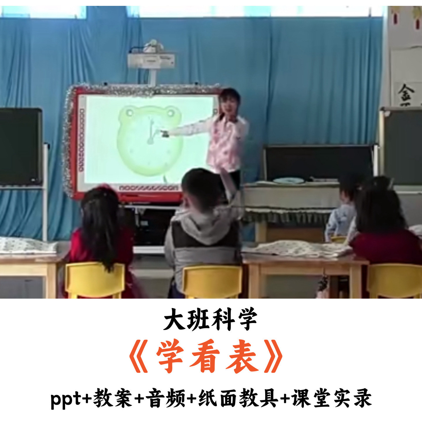幼儿园大班科学《学看表》PPT教案音频教具课堂实录优质公开课