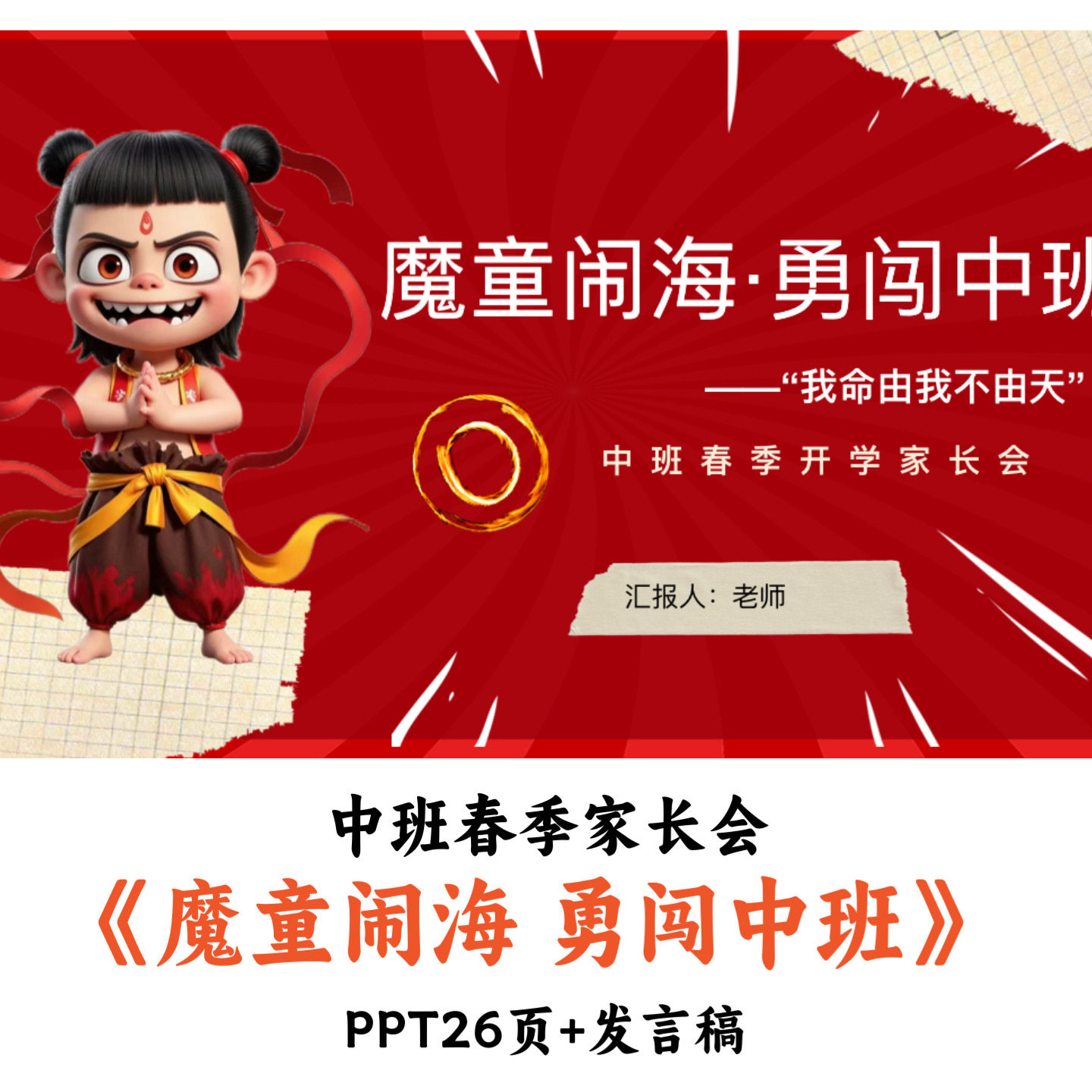 幼儿园中班春季家长会《魔童闹海勇闯中班》PPT发言稿优质
