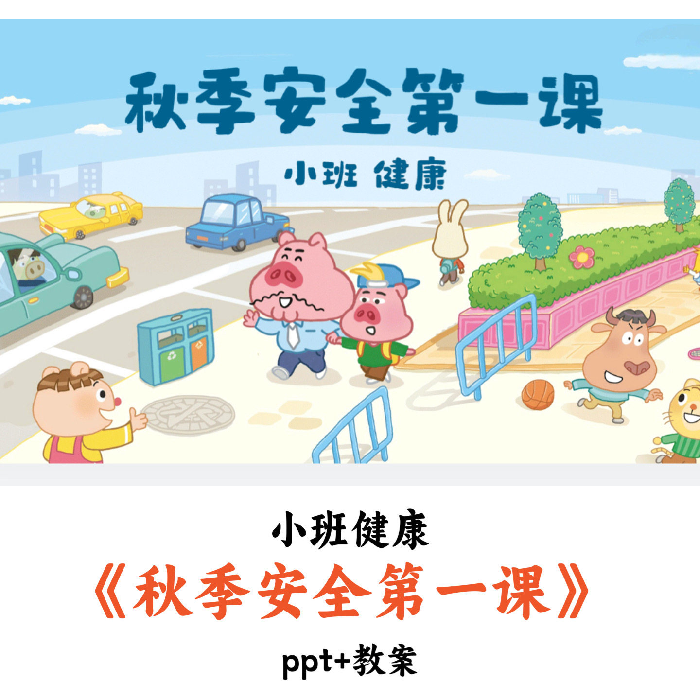 幼儿园小班健康《秋季安全第一课》PPT教案优质公开课