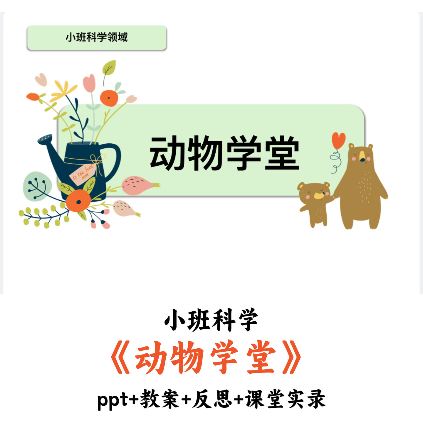 幼儿园小班科学《动物学堂》PPT教案反思课堂实录优质公开课