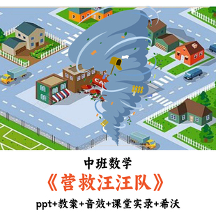 幼儿园中班数学《营救汪汪队》PPT教案音效课堂实录希沃