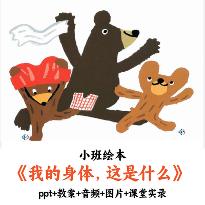 幼儿园小班绘本《我的身体这是什么》PPT教案音频课堂实录优质