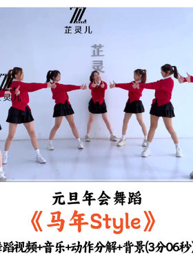 元旦年会舞蹈《马年Style》舞蹈视频音乐动作分解舞台背景