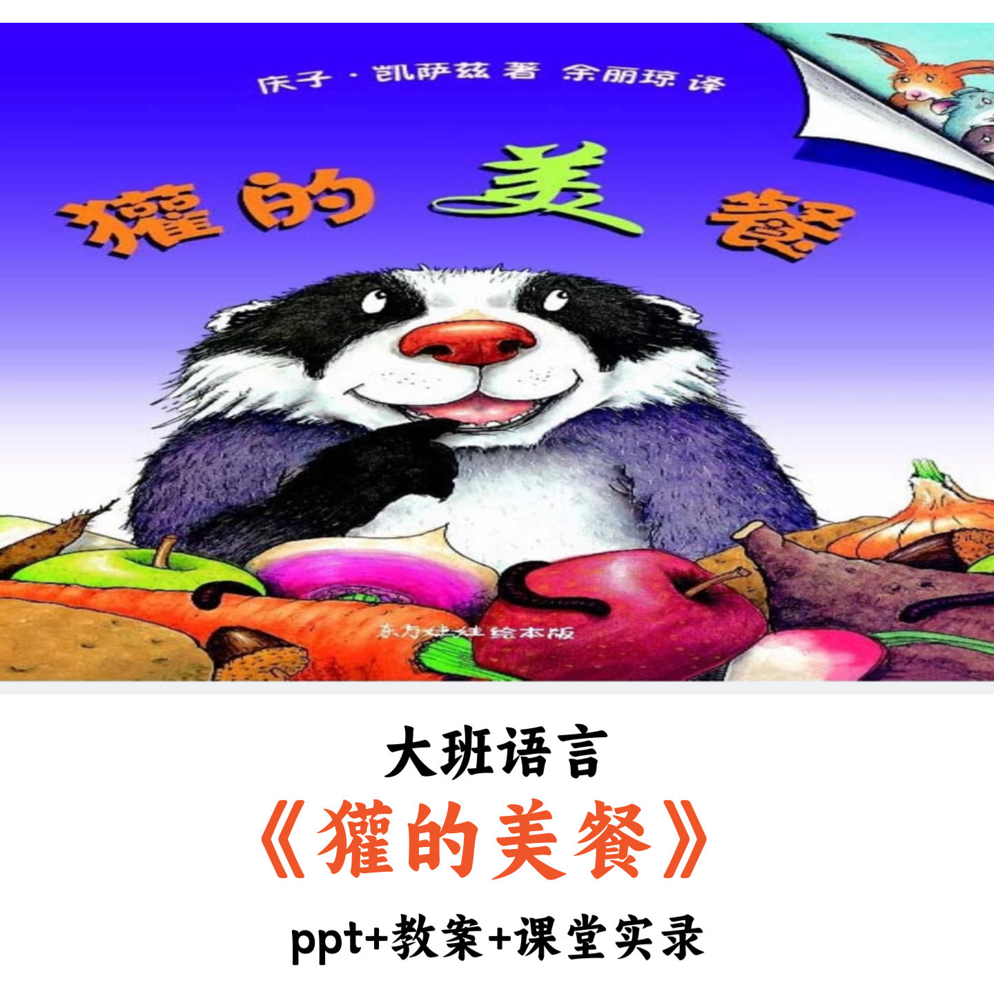 幼儿园大班语言《獾的美餐》PPT教案课堂实录优质公开课