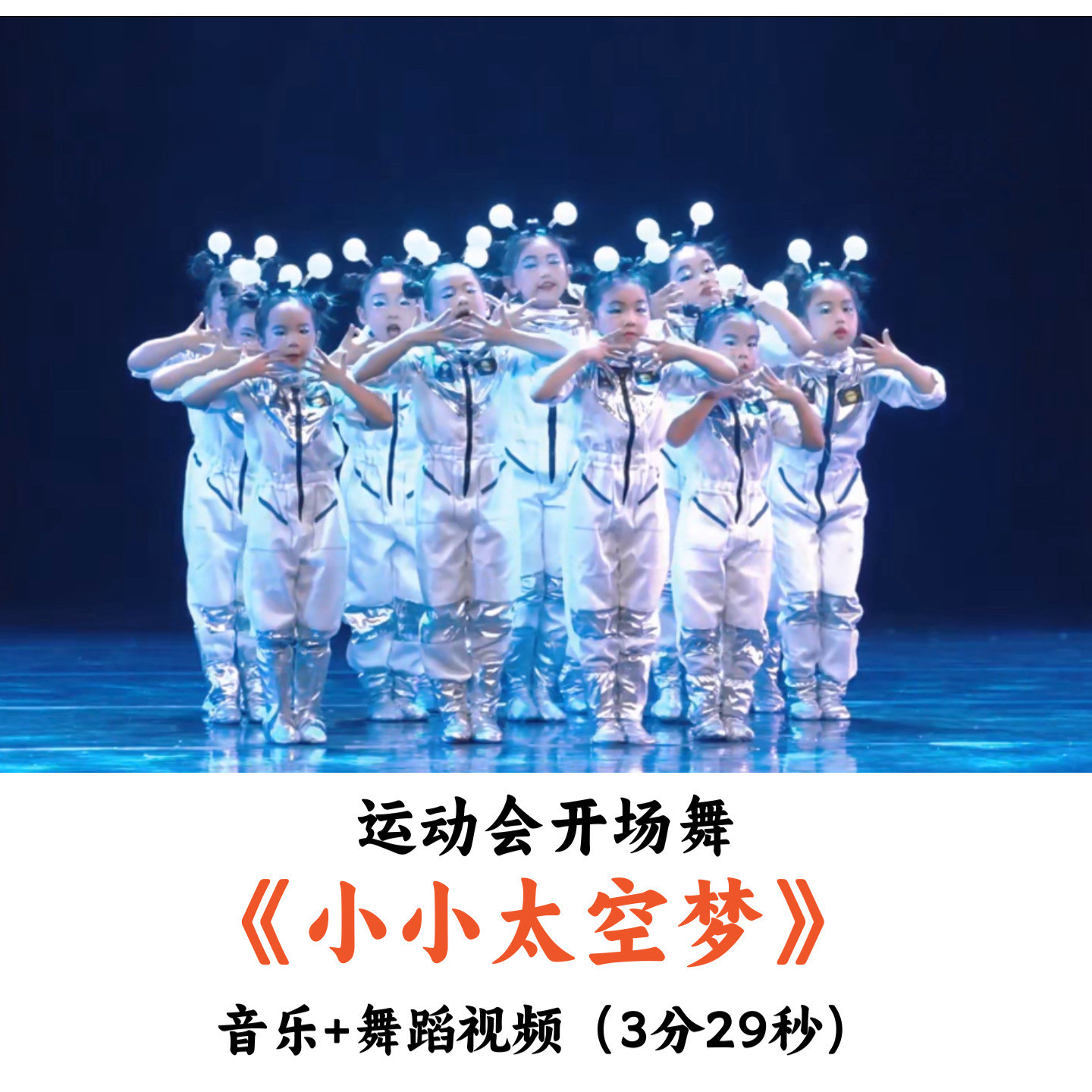 运动会开场舞《小小太空梦》音乐舞蹈视频优质