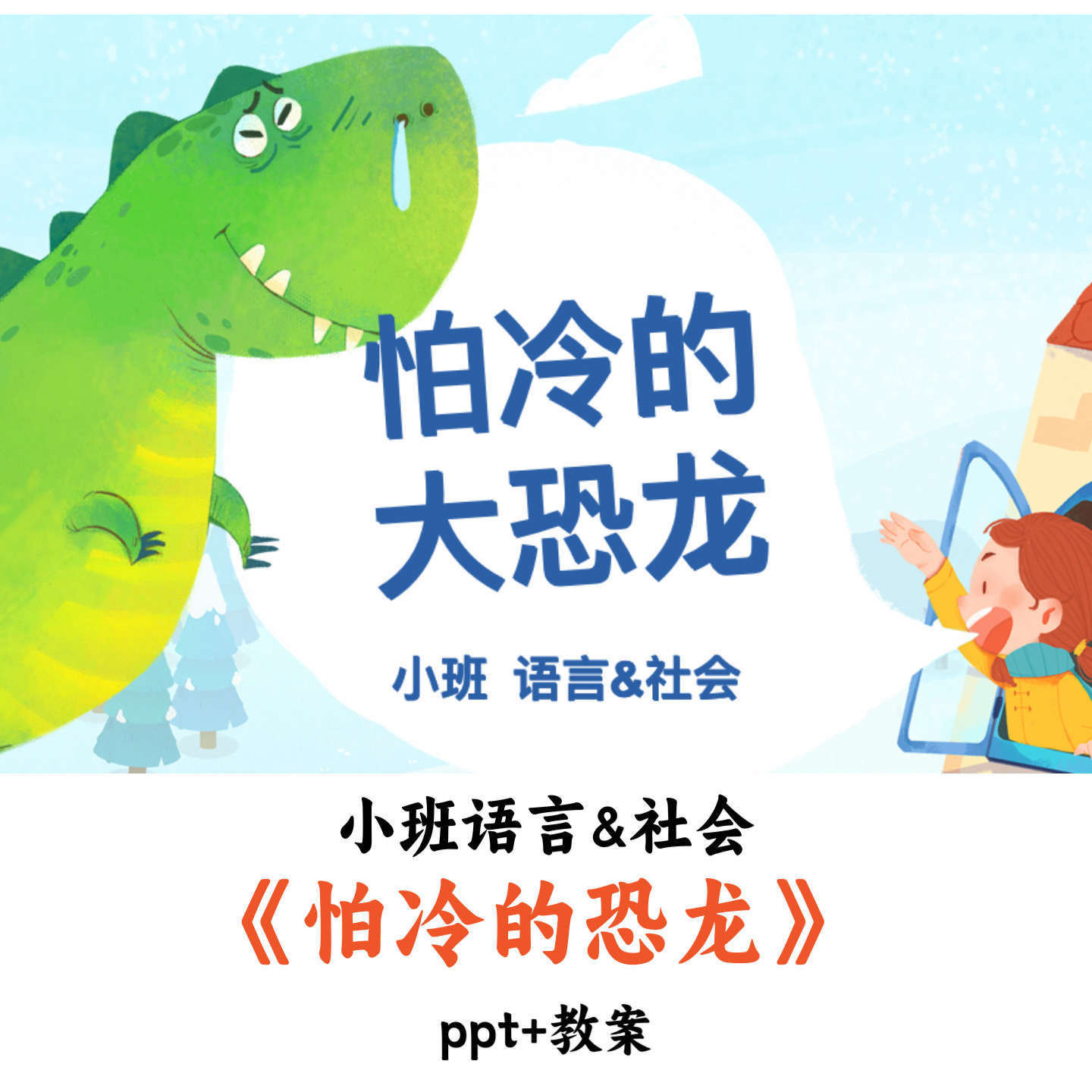 幼儿园小班语言&社会公开课《怕冷的大恐龙》ppt教案优质课件