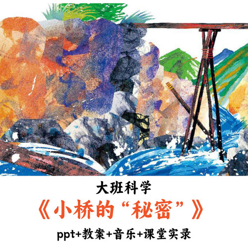 幼儿园大班科学《小桥的“秘密”》PPT教案音乐课堂实录公开课