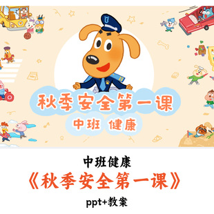 幼儿园中班健康《秋季安全第一课》PPT教案优质公开课