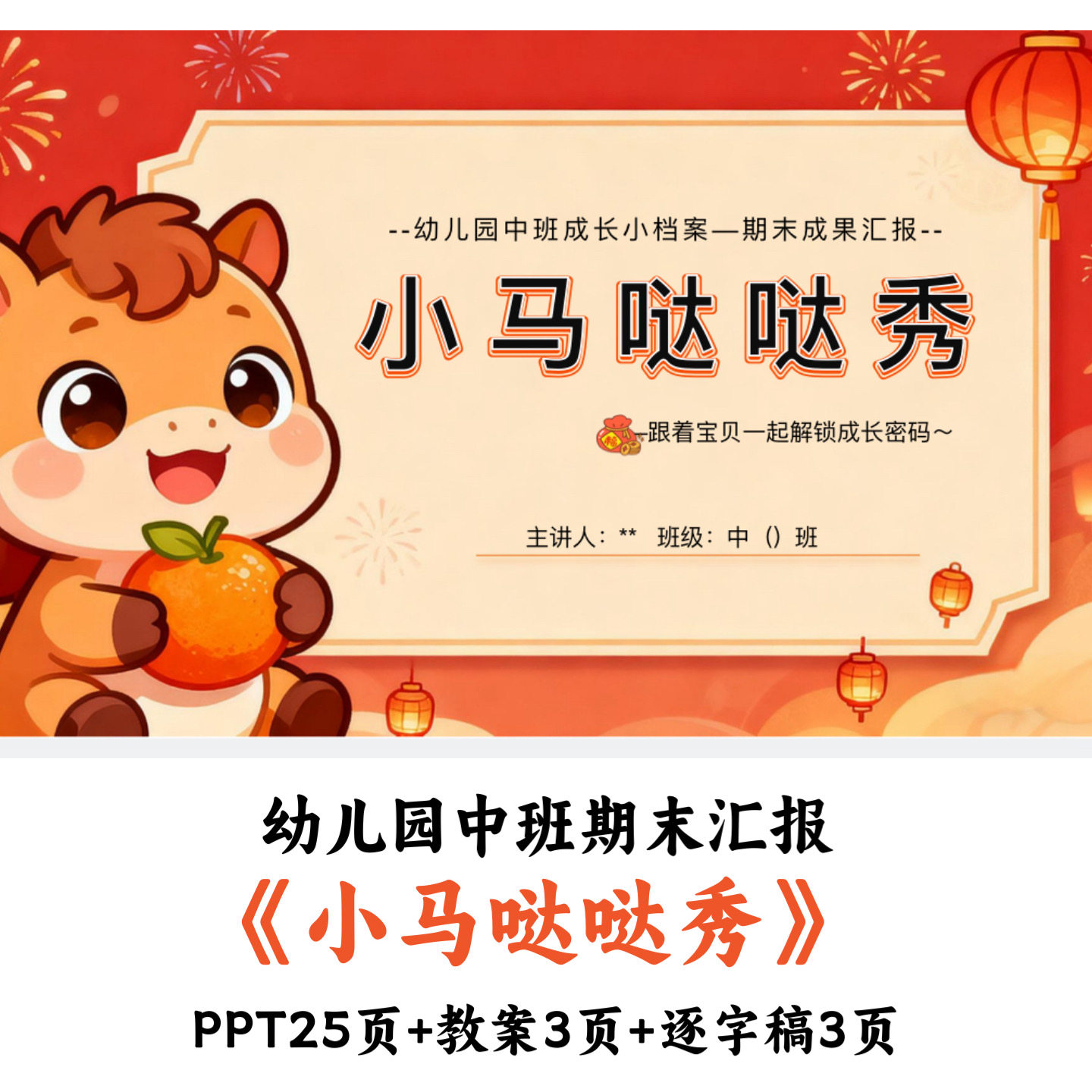 2026幼儿园中班期末成果汇报《小马哒哒秀》PPT教案逐字稿