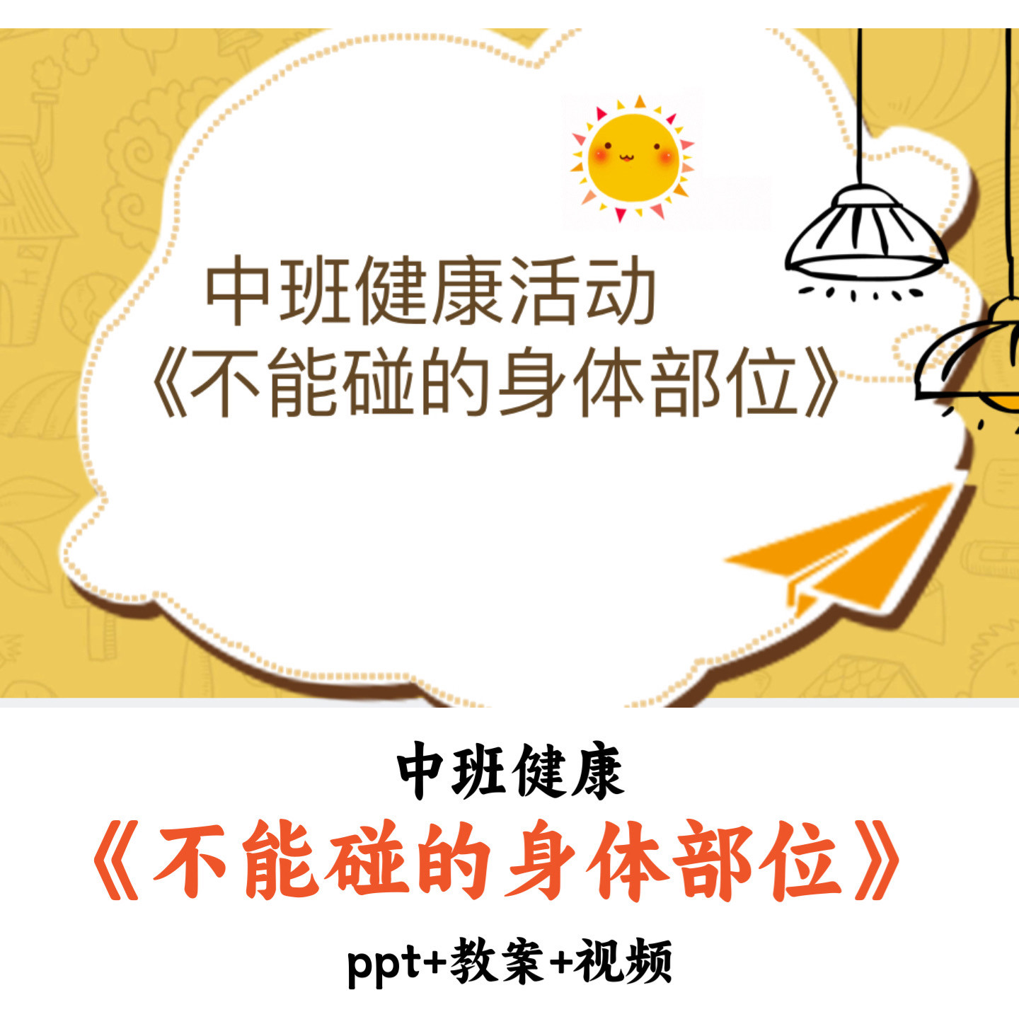 幼儿园中班健康 《不能碰的身体部位》 PPT教案视频优质公开课