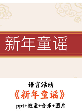 幼儿园语言活动《新年童谣》PPT教案课件音乐图片优质公开课