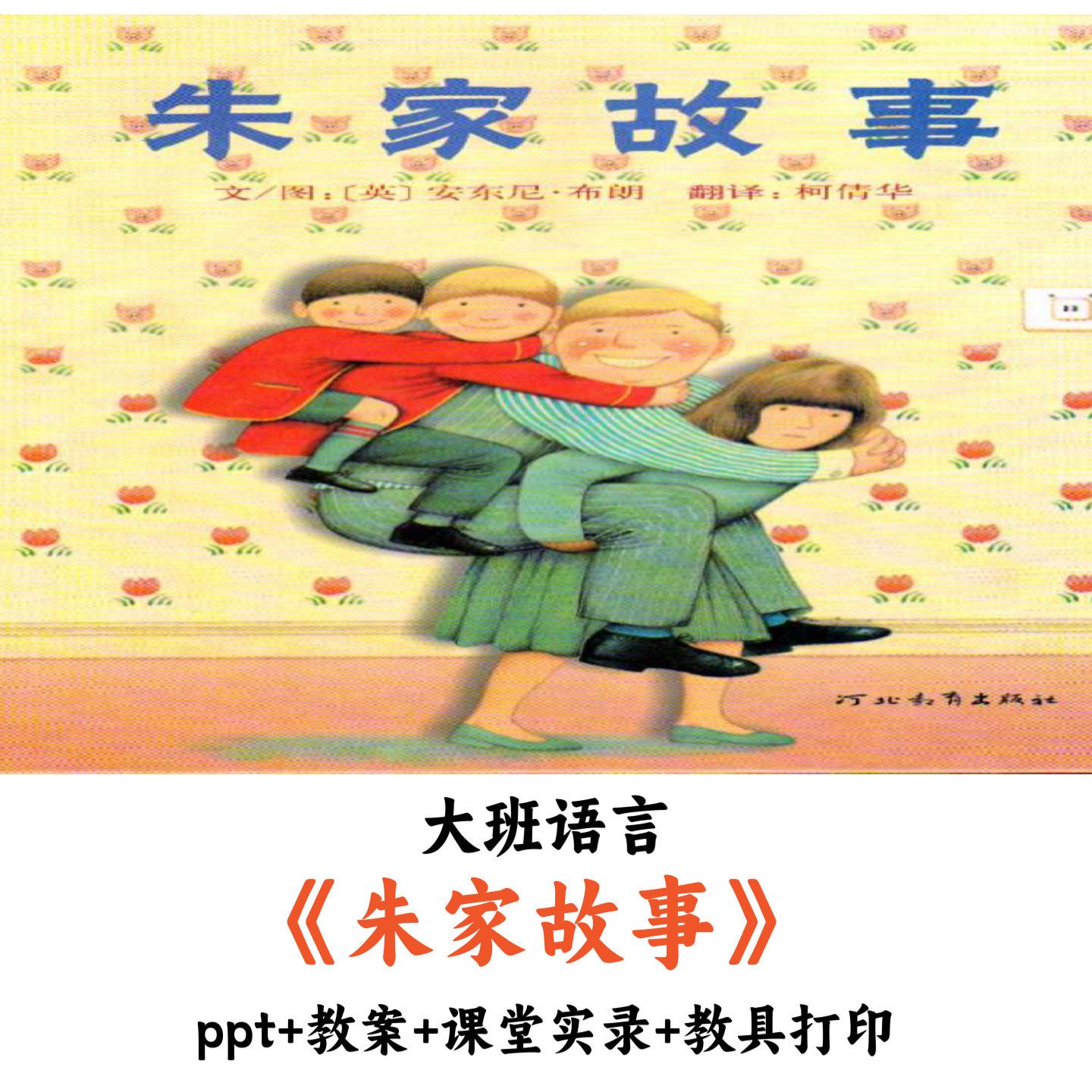 幼儿园大班语言《朱家故事》PPT教案课堂实录教具打印优质公开课