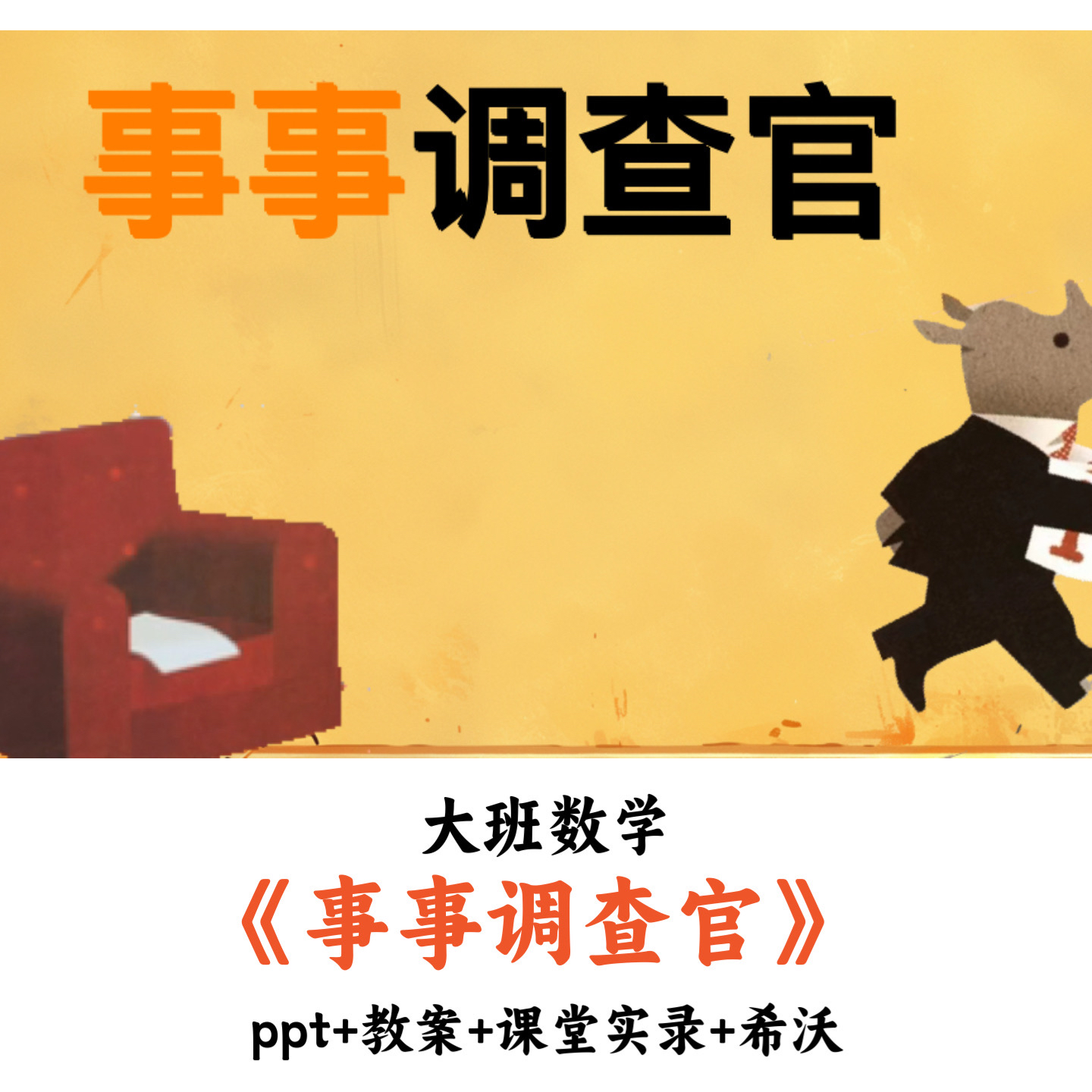 幼儿园大班数学 2个版本《事事调查官》 PPT教案课堂实录希沃优质