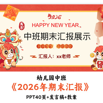 2026幼儿园中班期末汇报闯关式PPT发言稿教案可编辑