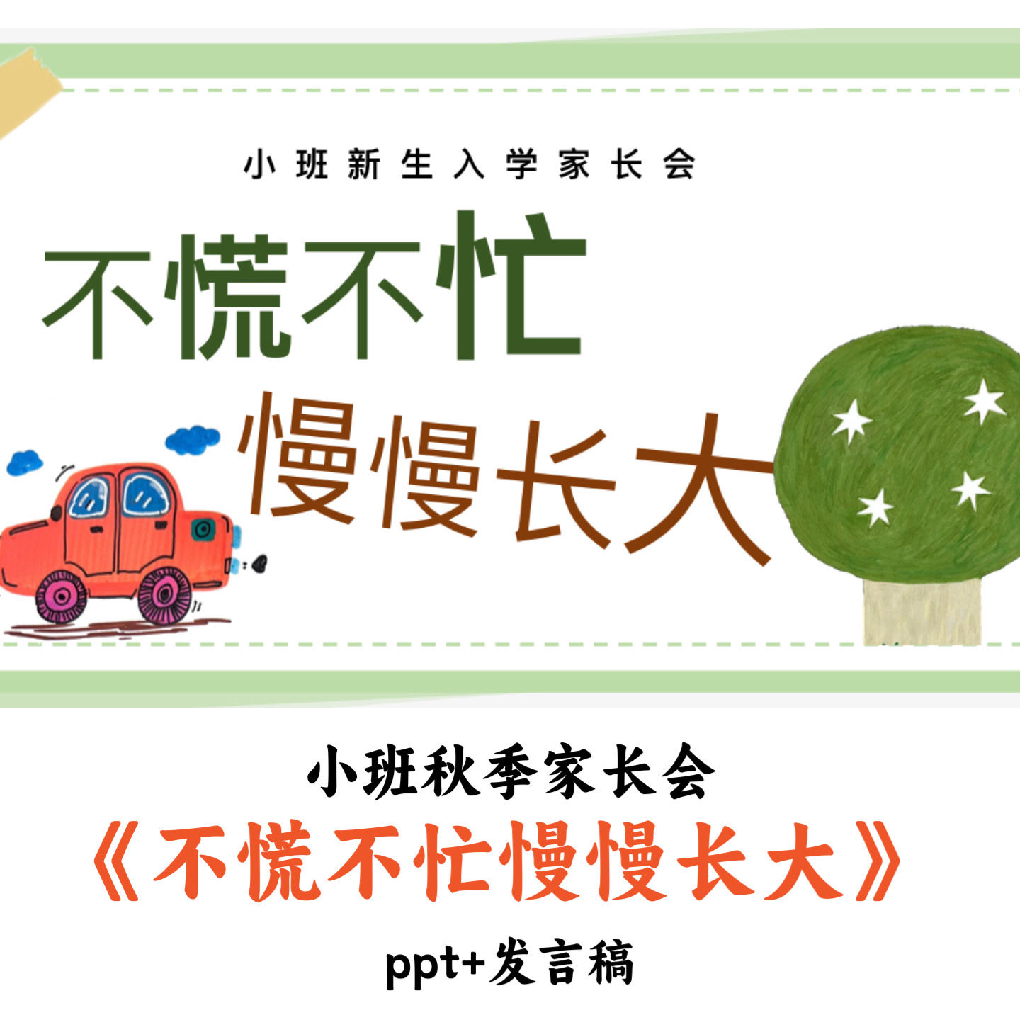 幼儿园小班秋季家长会《不慌不忙慢慢长大》PPT发言稿优质