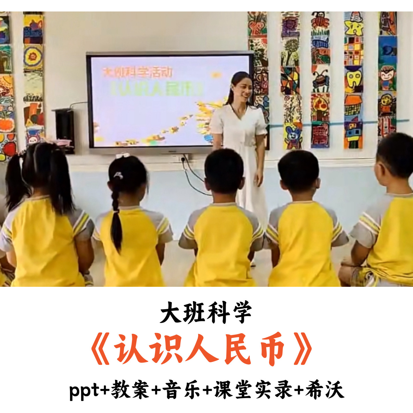 幼儿园大班科学 《认识人民币》 PPT教案音乐课堂实录希沃公开课