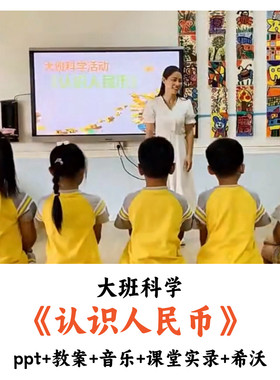 幼儿园大班科学 《认识人民币》 PPT教案音乐课堂实录希沃公开课