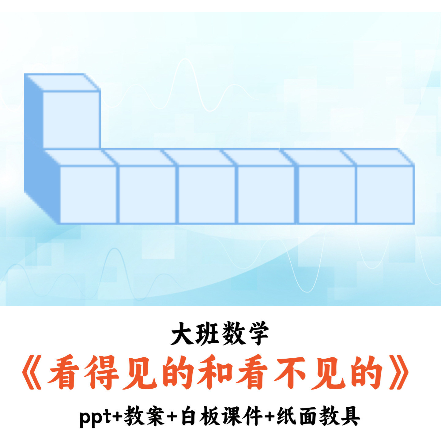 幼儿园大班数学《看得见的和看不见的》PPT教案白板课件纸面教具