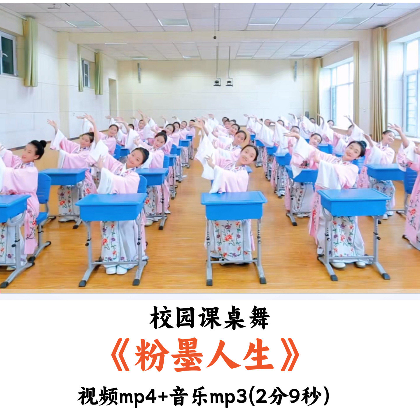 校园课桌舞《粉墨人生》视频音乐