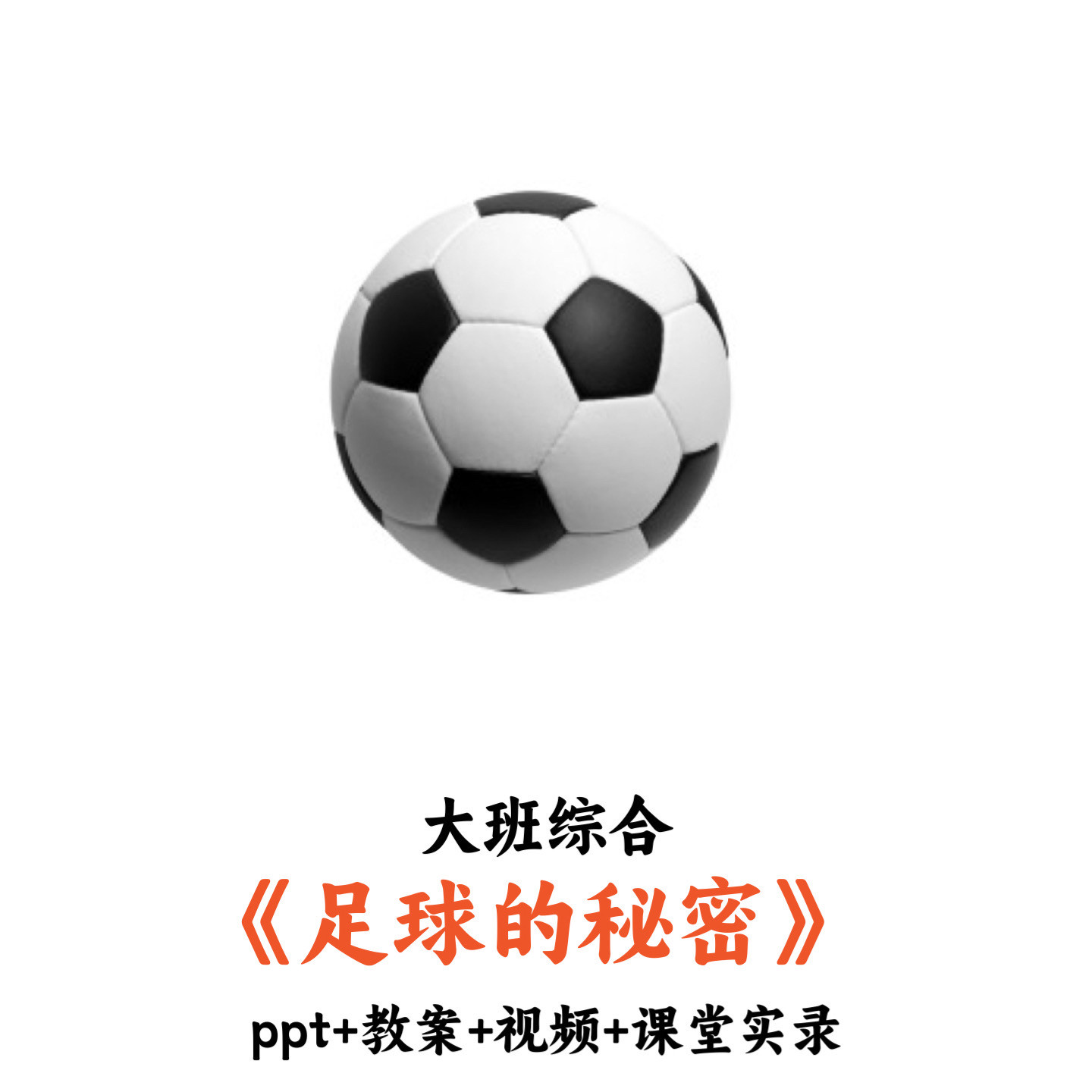 幼儿园大班综合 《足球的秘密》 PPT教案视频课堂实录优质公开课