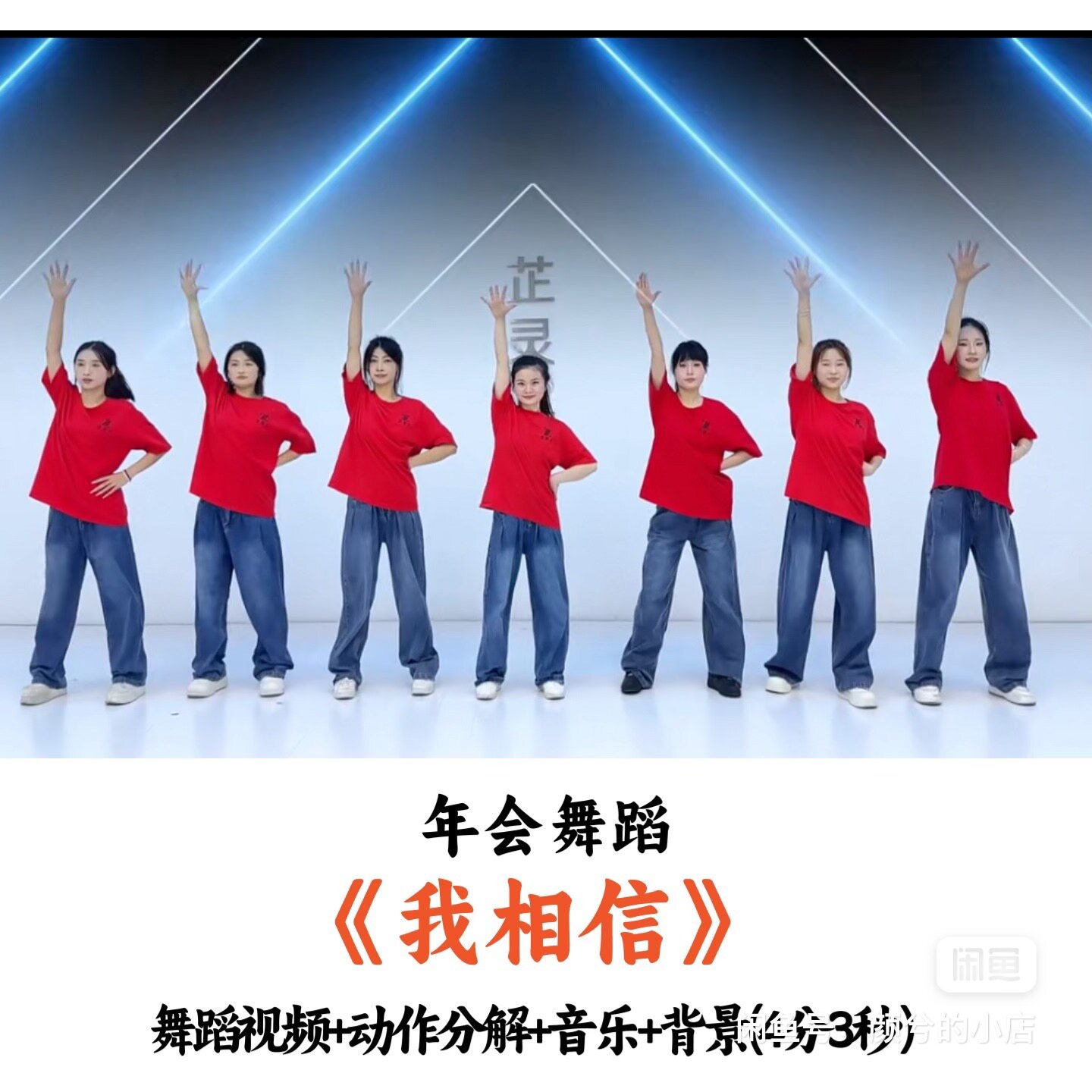 年会舞蹈《我相信》舞蹈视频动作分解音乐背景完整版