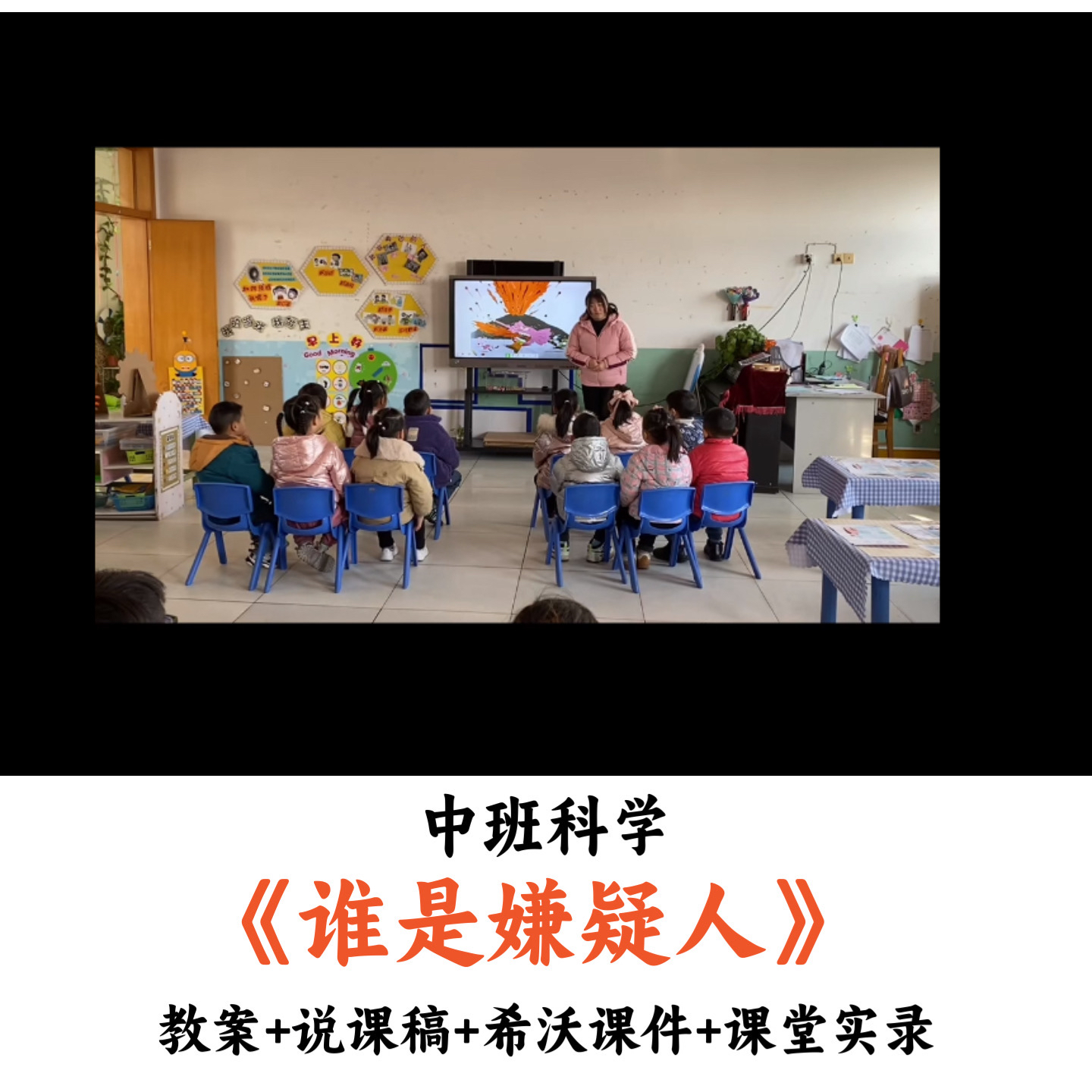 幼儿园中班科学《谁是嫌疑人》教案说课稿希沃课件课堂实录优质