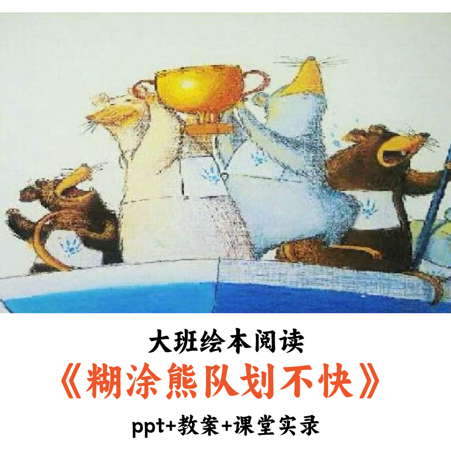 幼儿园大班绘本阅读《糊涂熊队划不快》PPT教案课堂实录公开课