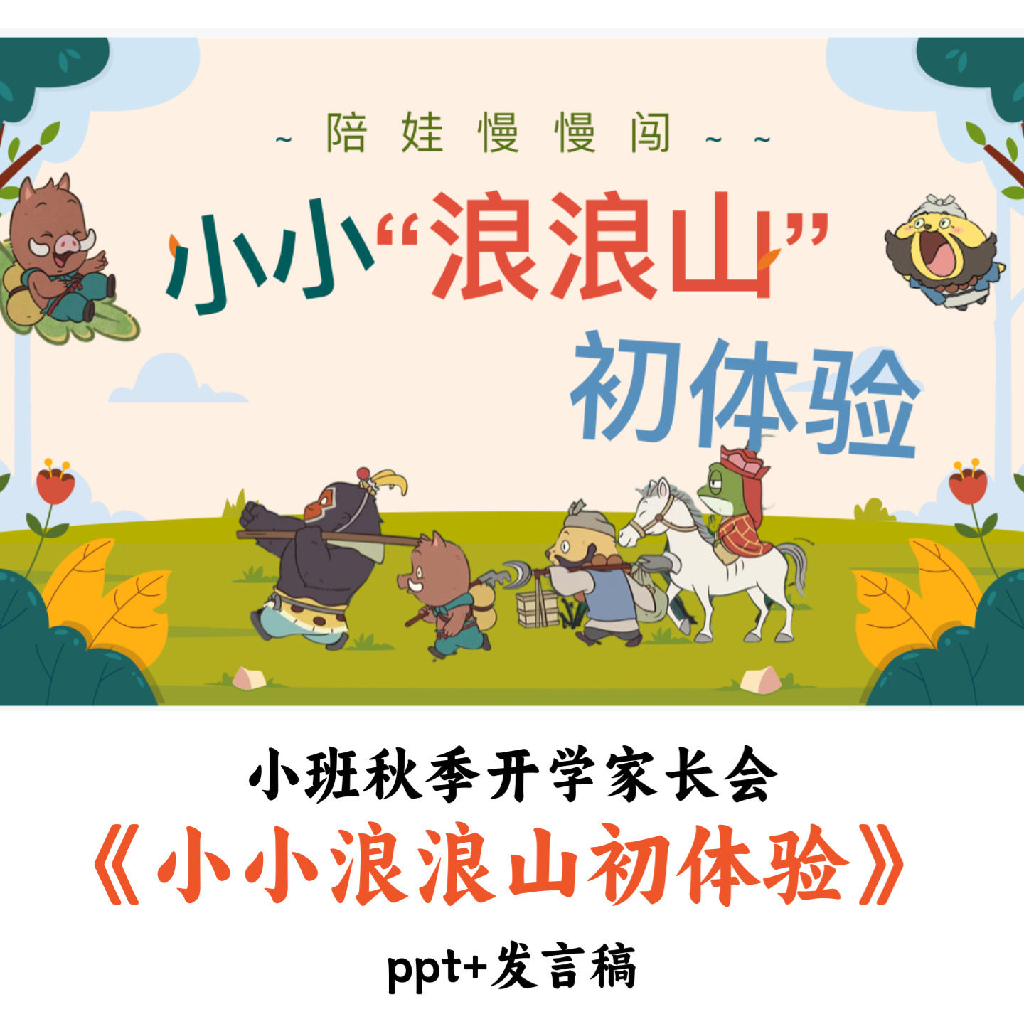 幼儿园小班秋季开学家长会《小小浪浪山初体验》PPT发言稿优质