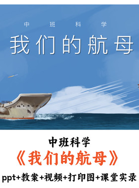 幼儿园中班科学《我们的航母》PPT教案打印图课堂实录优质公开课