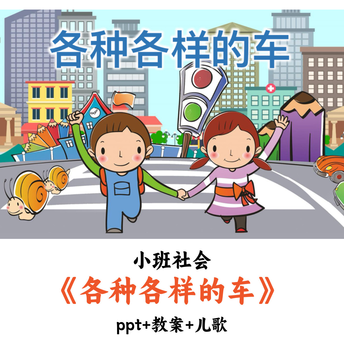 幼儿园小班社会 《各种各样的车》 PPT教案儿歌优质公开课