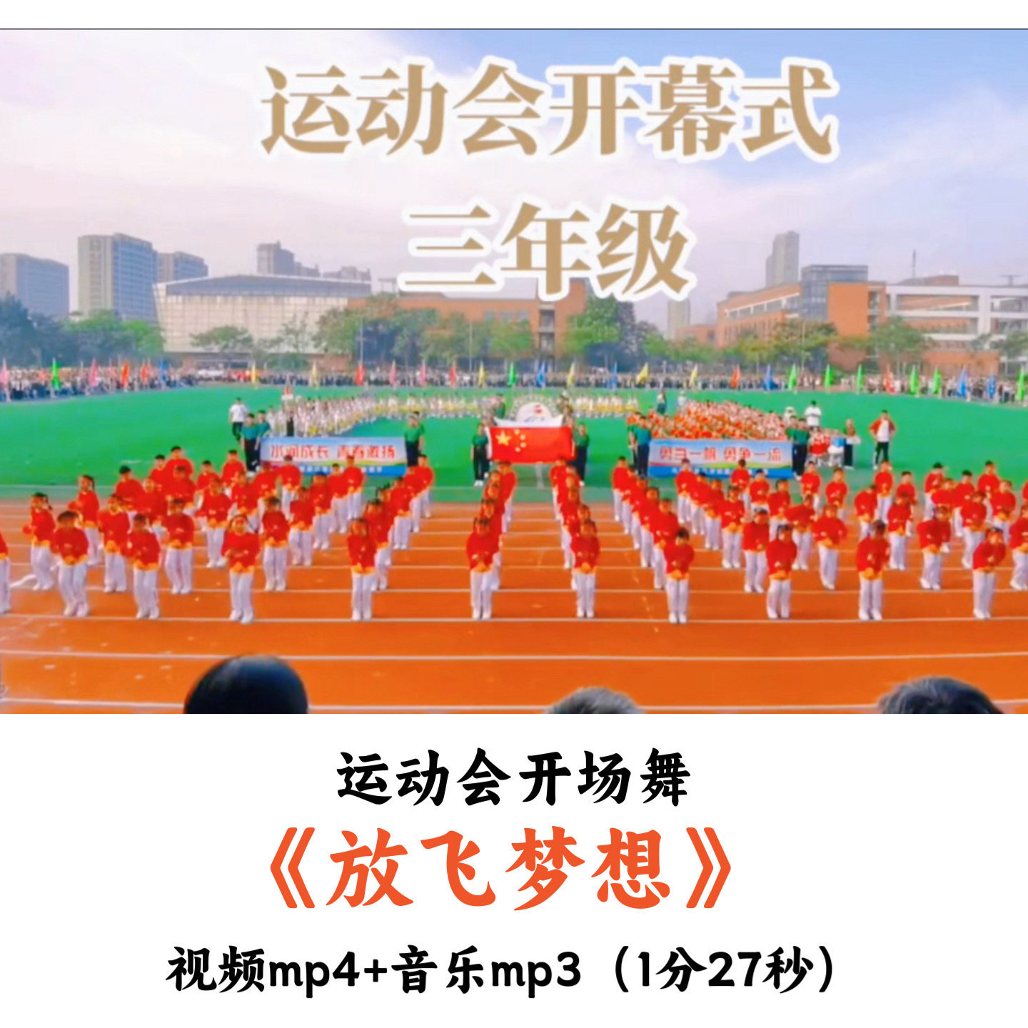运动题开场舞《放飞梦想》舞蹈视频音乐