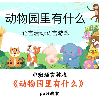 幼儿园中班语言游戏《动物园里有什么》PPT教案优质公开课