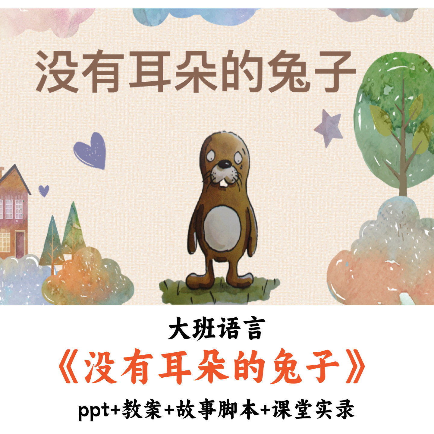 幼儿园大班语言《没有耳朵的兔子》PPT教案故事脚本课堂实录优质