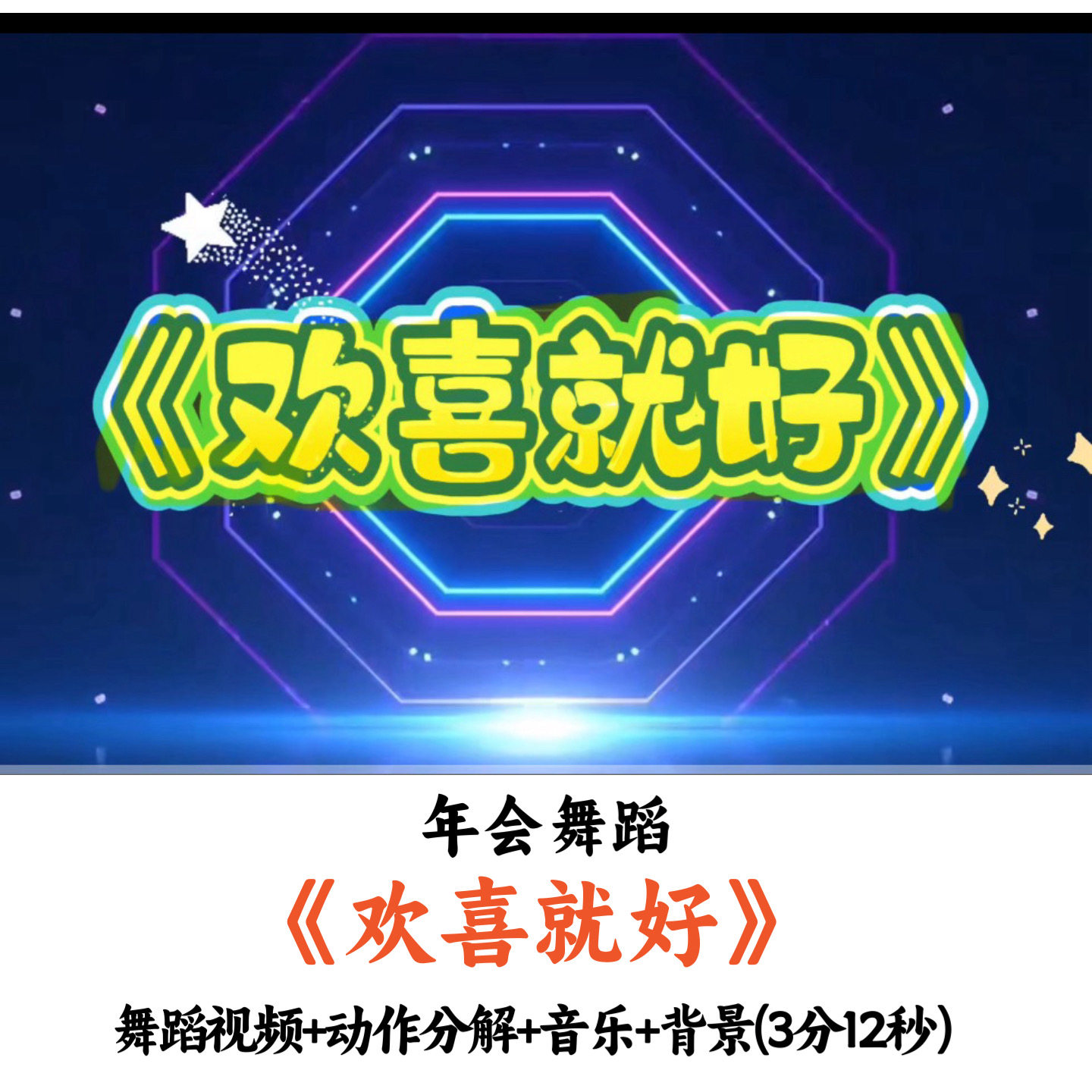 年会舞蹈《欢喜就好》舞蹈视频动作分解音乐舞台背景完整版